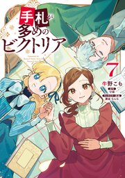 手札が多めのビクトリア　7【コミックシーモア限定版】