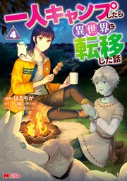 一人キャンプしたら異世界に転移した話（コミック）