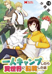 一人キャンプしたら異世界に転移した話（コミック） 分冊版 ： 19