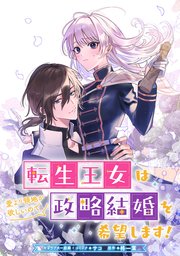 転生王女は愛より領地が欲しいので政略結婚を希望します！ 【連載版】: 12