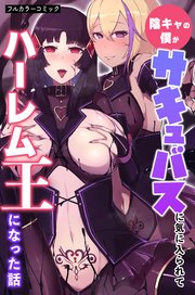 陰キャの僕がサキュバスに気に入られてハーレム王になった話 1巻