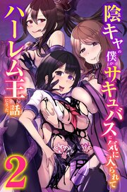 陰キャの僕がサキュバスに気に入られてハーレム王になった話 2巻