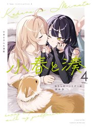 小春と湊 わたしのパートナーは女の子