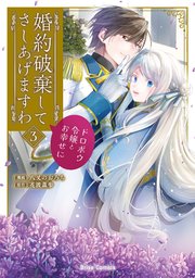 婚約破棄してさしあげますわ ～ドロボウ令嬢とお幸せに～ 3【コミックシーモア特典付き】