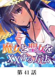 魔女と聖女をXXする方法【タテマンガ】第41話