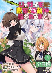 ジャガイモ農家の村娘、剣神と謳われるまで。【分冊版】（ノヴァコミックス）2