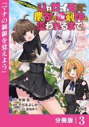 ジャガイモ農家の村娘、剣神と謳われるまで。【分冊版】（ノヴァコミックス）3