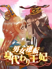 男女逆転身代わり王妃【タテヨミ】138