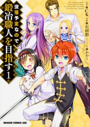 没落予定なので、鍛冶職人を目指す【タテスク】　Chapter83