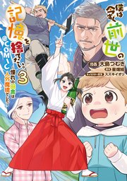 僕は今すぐ前世の記憶を捨てたい。～憧れの田舎は人外魔境でした～@COMIC