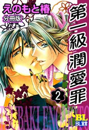 第一級潤愛罪 分冊版 2巻