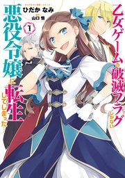 乙女ゲームの破滅フラグしかない悪役令嬢に転生してしまった…: 22【タテヨミ】