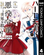 ハードモードな悪役令嬢に転生しましたが生き延びて世界を救います！ 4