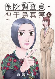 保険調査員・神子島真実 ： 32