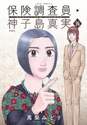保険調査員・神子島真実 ： 34