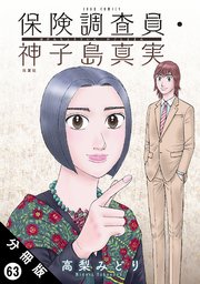 保険調査員・神子島真実 分冊版 ： 63
