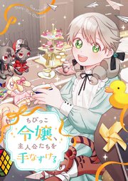 ちびっこ令嬢、主人公たちを手なずける【タテヨミ】