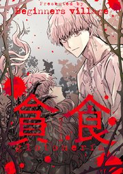 貪食【タテヨミ】第10話