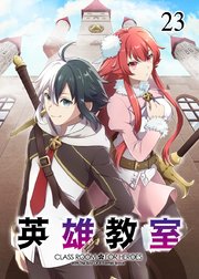 英雄教室【フルカラー】【タテヨミ】(23)