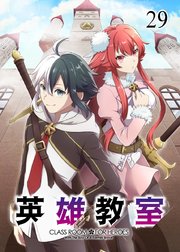 英雄教室【フルカラー】【タテヨミ】(29)