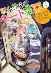 転生社畜のチート菜園 ～万能スキルと便利な使い魔妖精を駆使してたら、気づけば大陸一の生産拠点ができていた～