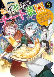 転生社畜のチート菜園 ～万能スキルと便利な使い魔妖精を駆使してたら、気づけば大陸一の生産拠点ができていた～