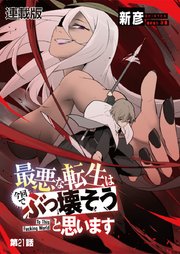 最悪な転生は今回でぶっ壊そうと思います -To This Fucking World- 連載版 第21話 女神ダフネの千年計画