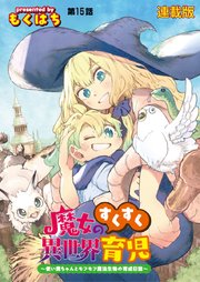 魔女のすくすく異世界育児 ～使い魔ちゃんとモフモフ魔法生物の育成日誌～ 連載版 第15話 悪魔と呼ばれた魔法生物！
