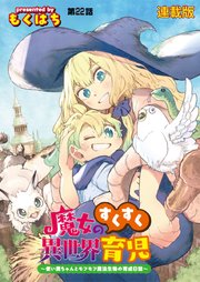 魔女のすくすく異世界育児 ～使い魔ちゃんとモフモフ魔法生物の育成日誌～ 連載版