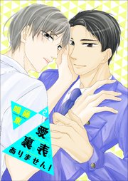愛に裏も表もありません！2