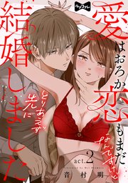 【ラブコフレ】愛はおろか 恋もまだなんですけどとりあえず先に結婚しました  act.2