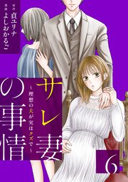 サレ妻の事情～理想の夫が実はクズで～（6）