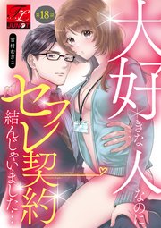 大好きな人なのにセフレ契約結んじゃいました… 第18話