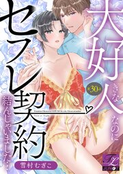 大好きな人なのにセフレ契約結んじゃいました…