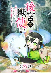 後宮の獣使い ～獣をモフモフしたいだけなので、皇太子の溺愛は困ります～ 分冊版 第27話