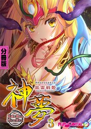 風雷戦姫 神夢 デジタルコミカライズ ～妖魔に穢され淫らに堕ちて～  分冊版(3)