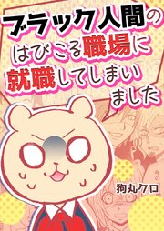 ブラック人間のはびこる職場に就職してしまいました18