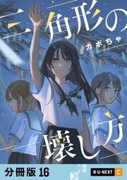 三角形の壊し方 【分冊版】 16