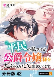 平民の私ですが公爵令嬢様をたぶらかして生きています 【分冊版】 42