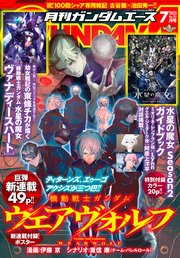 【電子版】ガンダムエース 2023年7月号 No．251