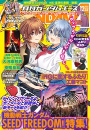【電子版】ガンダムエース 2023年12月号 No．256