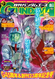 【電子版】ガンダムエース