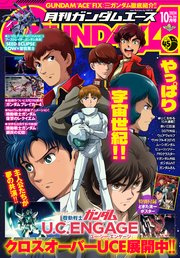 【電子版】ガンダムエース 2024年10月号 No．266
