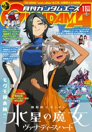 【電子版】ガンダムエース 2024年11月号 No．267