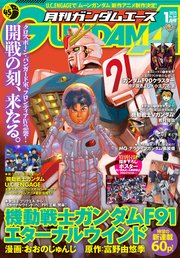 【電子版】ガンダムエース 2025年1月号 No．269