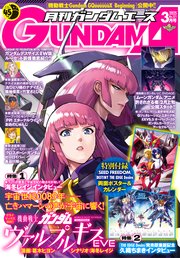 【電子版】ガンダムエース 2025年3月号 No．271