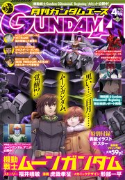 【電子版】ガンダムエース 2025年4月号 No．272