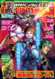 【電子版】ガンダムエース 2025年5月号 No．273