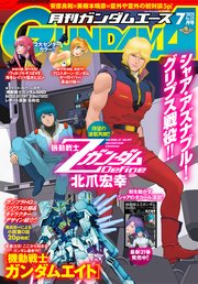 【電子版】ガンダムエース 26巻