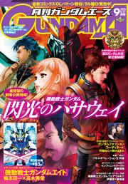 【電子版】ガンダムエース